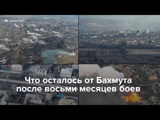 Что осталось от Бахмута после восьми месяцев боев