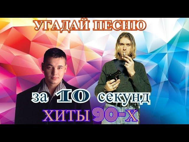 УГАДАЙ ПЕСНЮ ЗА 10 СЕКУНД | ХИТЫ 90-х | ЛУЧШИЕ ПЕСНИ |