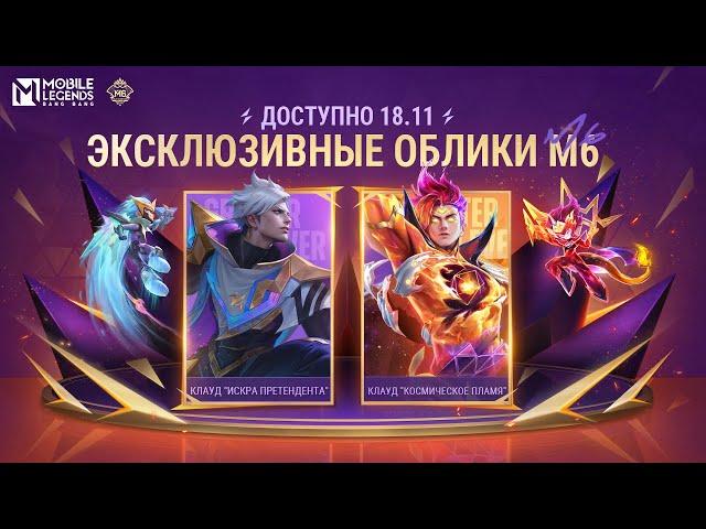 ОБЛИКИ M6 | КЛАУД "ИСКРА ПРЕТЕНДЕНТА" И КЛАУД "КОСМИЧЕСКОЕ ПЛАМЯ" | Mobile Legends: Bang Bang