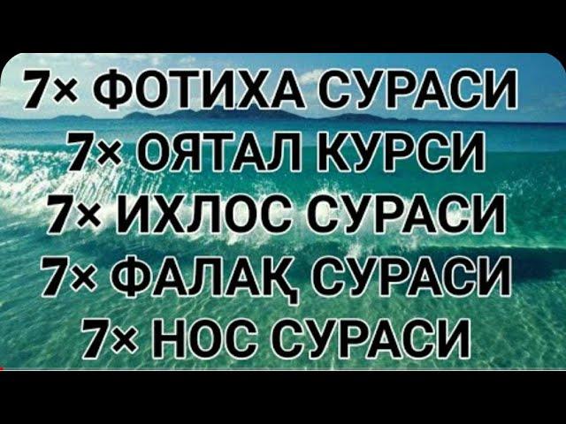 ×7 Фатиха, ×7 Оятул курси, ×7 Фалак, ×7 Ихлас, ×7 Нас.#дуо.