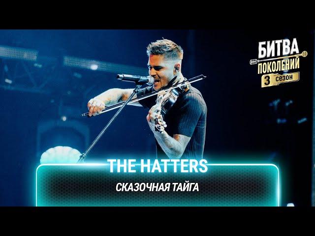 The Hatters — Сказочная тайга (cover на Вадима Сомойлова(Агата Кристи)) | Битва поколений