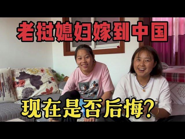 外国媳妇嫁到中国半年了，问问现在后悔了吗？老挝媳妇的回答….