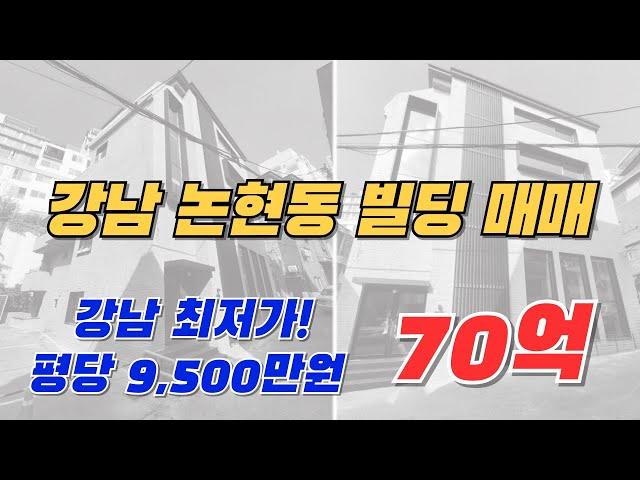 강남 논현동 저평가된 신축급 빌딩 매매! 평당 9,500만원?! 투자 기회!!