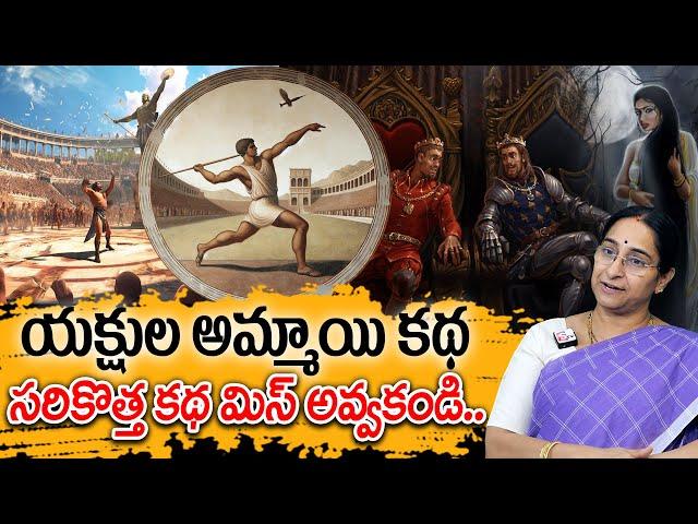 Ramaa Raavi : యక్షుల అమ్మాయి కథ New Story | Telugu Moral Stories | Best Bed time Story 2025