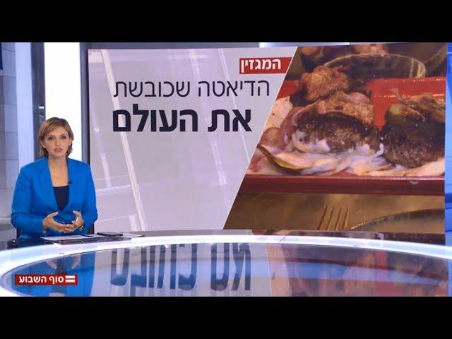 דיאטה קטוגנית - הכתבה בחדשות סוף השבוע 9.6.2018