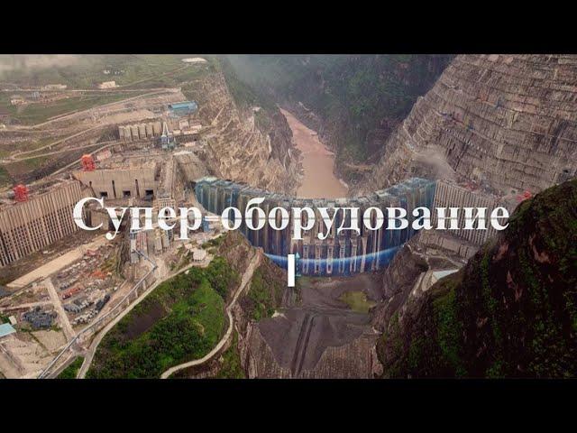 Медиакорпорация Китая представляет: «Супер-оборудование. Часть 1»