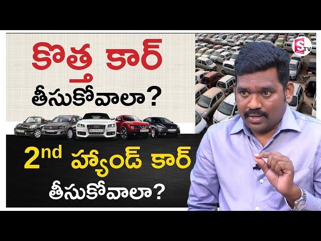 New Car vs Used Car Telugu - Should You Buy New Car or Used Car | Detailed Analysis Ram Prasad