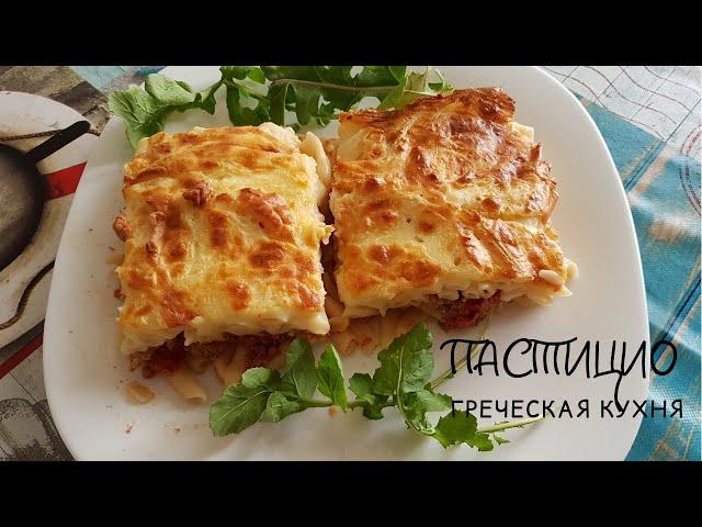 Пастицио. Греческая кухня. Рецепт приготовления.