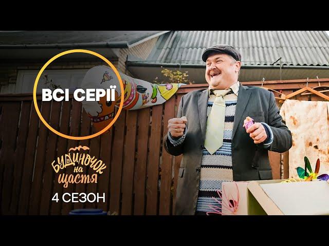 КОМЕДІЯ ДО СЛІЗ! Будиночок на щастя 4 сезон: всі серії | КРАЩА КОМЕДІЯ | ФІЛЬМ | ДИВИТИСЬ СЕРІАЛ