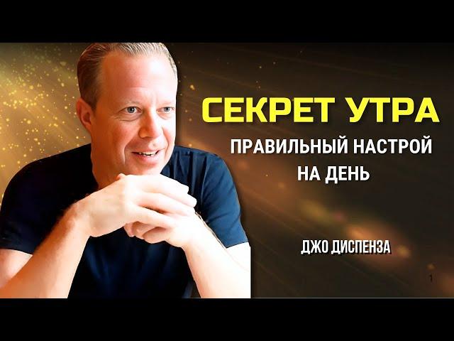 ВСЕГО 5 МИНУТ С УТРА. ЭТО РАБОТАЕТ КАК МАГИЯ! ДЖО ДИСПЕНЗА.  Сила в Тебе.