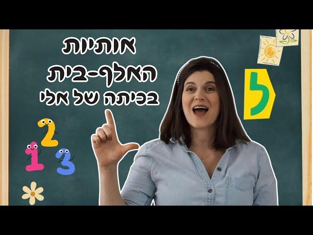 שיר ללימוד אותיות הא׳-ב׳ לילדים ושפת הסימנים בעברית