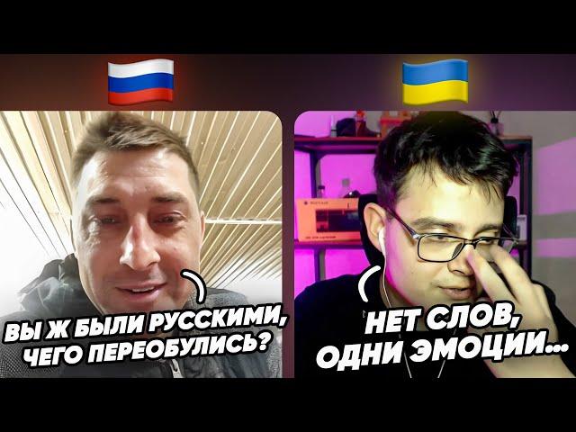 Украинцы забыли, что они русские! Россиянин называет нашу свободу, причиной войны. Чат Рулетка