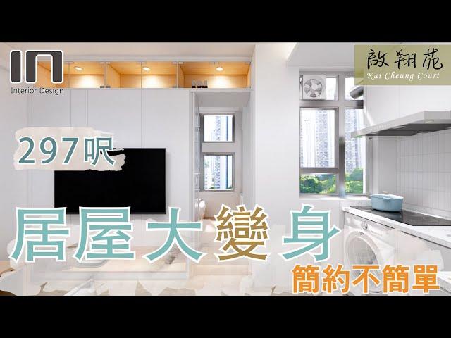 【鑽石山啟翔苑｜一房變兩房】簡約風格｜室內設計｜裝修設計｜居屋裝修｜居屋設計｜高宏苑｜驥華苑｜啟欣苑｜冠山苑｜安秀苑｜昭明苑｜朗天苑｜清濤苑｜麗玥苑｜錦柏苑｜IN Interior Design