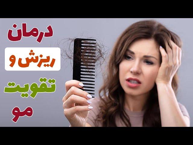 درمان ریزش و تقویت مو | ترکیب گیاهی تقویت مو