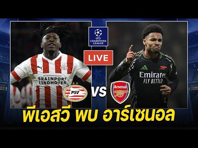 𝐋𝐈𝐕𝐄 ดูบอลสด: พีเอสวี พบ อาร์เซนอล - ก้าวแรกสู่แชมป์ยุโรป | UCL 16 ทีมนัดแรก