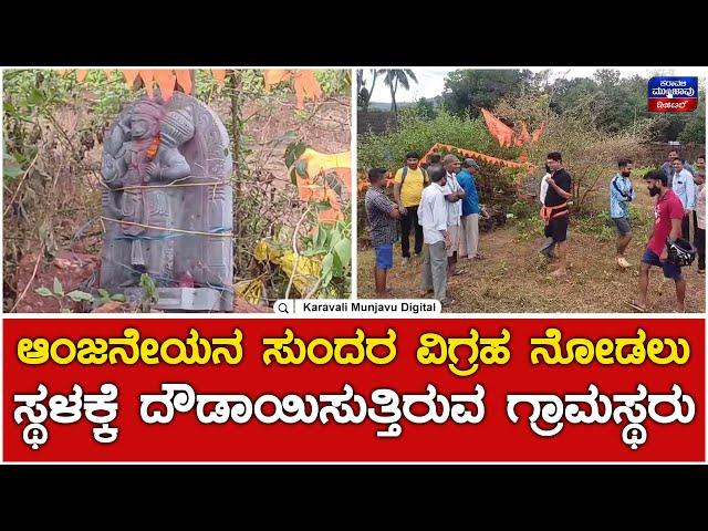 Karwar | Anjaneya Murthy | ಆಂಜನೇಯನ ಸುಂದರ ವಿಗ್ರಹ ನೋಡಲು ಸ್ಥಳಕ್ಕೆ ದೌಡಾಯಿಸುತ್ತಿರುವ ಗ್ರಾಮಸ್ಥರು