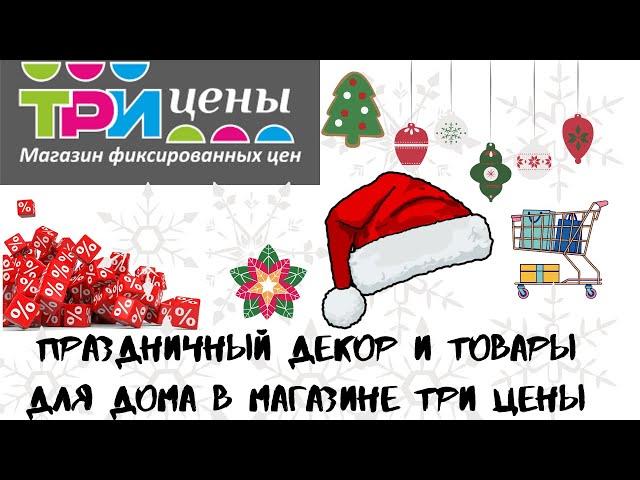 ТРИ ЦЕНЫ МИНСК БЕЛАРУСЬ/ ТРИ ЦЕНЫ МАГАЗИН ОБЗОР НОЯБРЬ/СЕЗОННЫЕ ТОВАРЫ В МАГАЗИНЕ ТРИ ЦЕНЫ