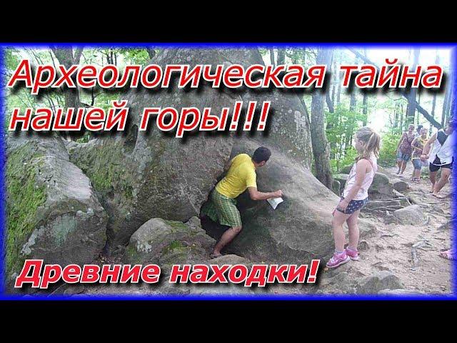 ДРЕВНИЕ НАХОДКИ / ТАЙНА НАШЕЙ ГОРЫ // ДОЛЬМЕНЫ