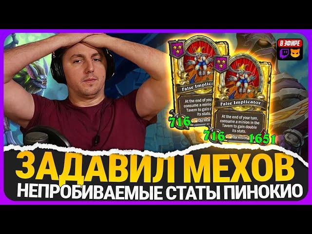 ЗАДАВИЛ МЕХОВ ДЕМОНИЧЕСКИМИ ОВЕРСТАТАМИ! [ Fritterus / Hearthstone: Поля Сражений ]