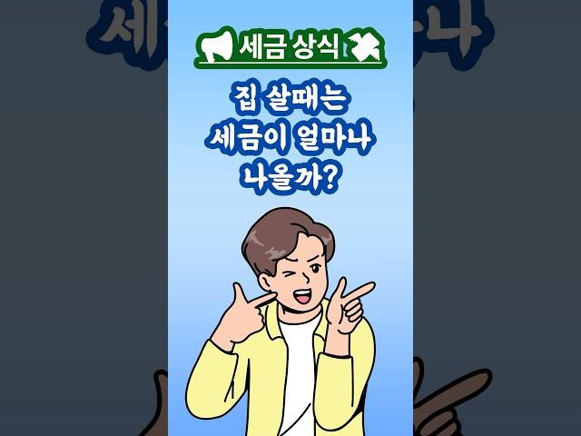  취득세란? 부동산 살 때 세금 얼마나 낼까?