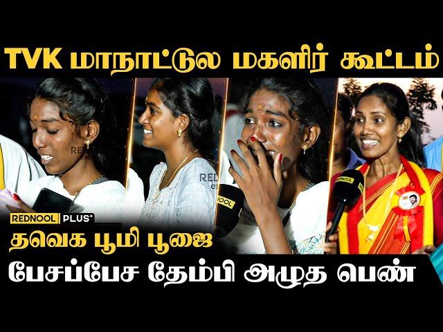 தளபதி பூமிபூஜை  பேசமுடியாமல் தேம்பி அழுத பெண்.. TVK Maanadu Pooja | Vijay | Bussy Anand