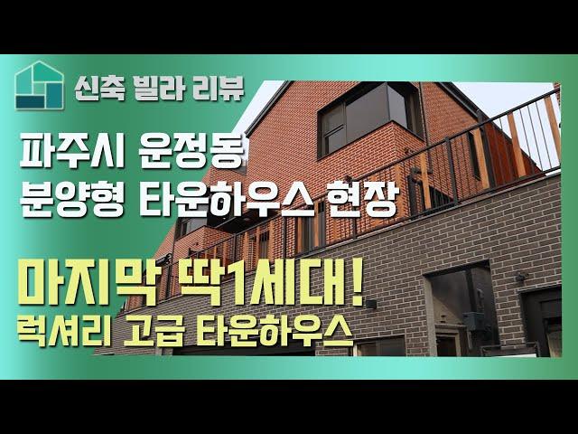 파주시 운정동 분양형 타운하우스 현장!