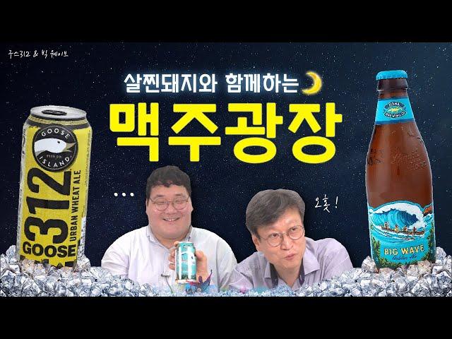 (eng) 맥주광장 3회 - 구스312 vs 빅 웨이브  [골든 에일]