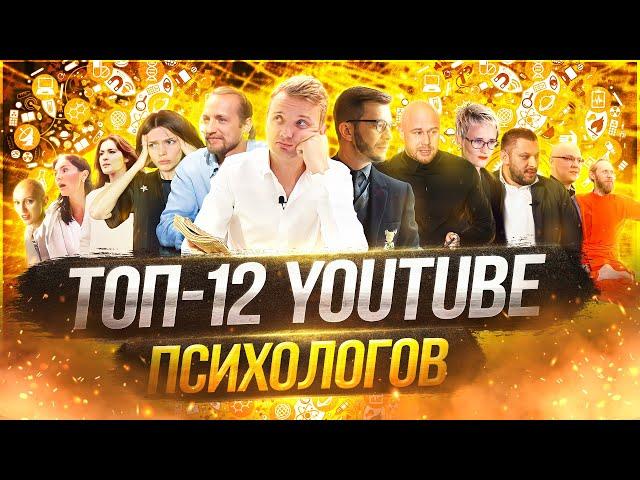 ТОП-12 YOUTUBE ПСИХОЛОГОВ