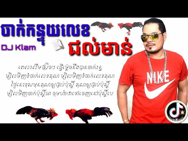 ចាក់​កន្ទុយ​លេខជល់មាន់ - DJ Klam [LyricVideo] ចាក់កន្ទុយលេខ song jak kon tuy lek jul morn TiktokSong