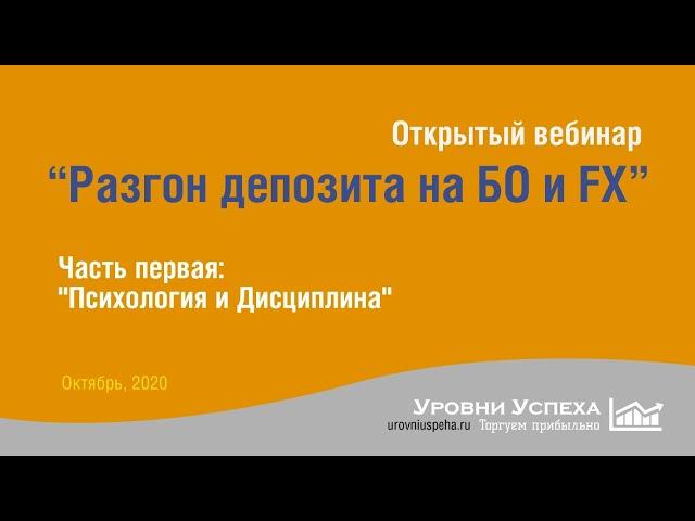 Открытый Вебинар "Разгон депозита на БО и FX". Часть первая