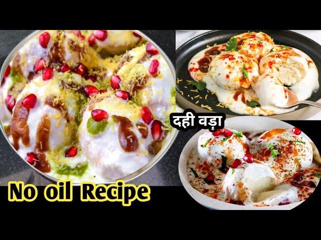 Dahi vada recipe l dahi vada recipe in hindi l dahi vada kaise banate hain l dahi vada l new recipe