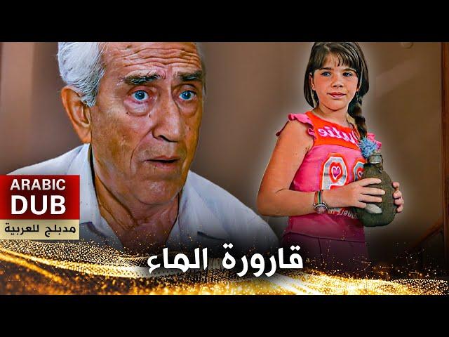 قارورة الماء - فيلم تركي مدبلج للعربية | Matara