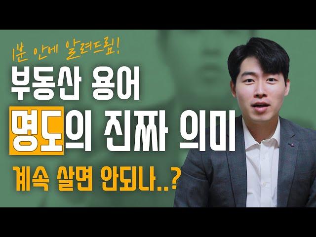 [1분설명]부동산 경매에서 집주인을 명도하는 이유 | 명도란?