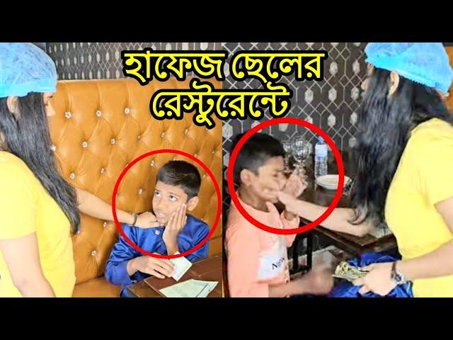 কোরআনের হাফেজ রেস্টুরেন্টে অতঃপর | short film | Viral bd24 |