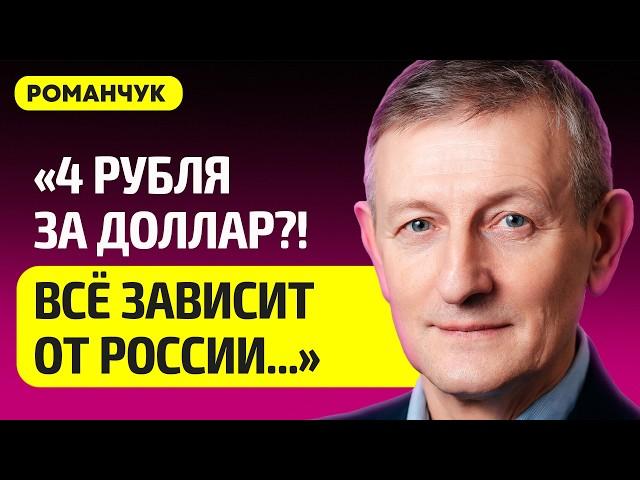 РОМАНЧУК про обвал рубля, в России бьют тревогу, отрубит ли Лукашенко интернет, что будет с долларом