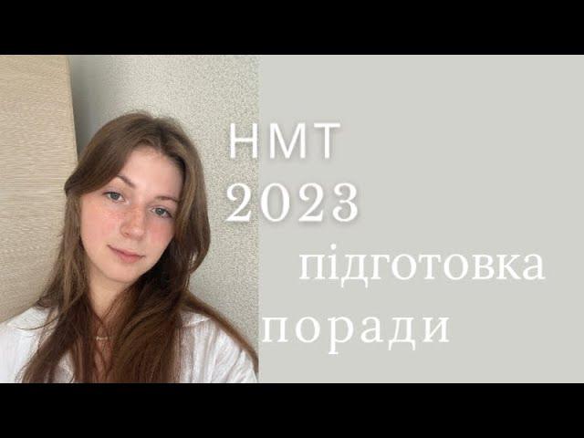 як я склала НМТ 2023 | поради та моя підготовка до НМТ | як НМТ впливає на життя