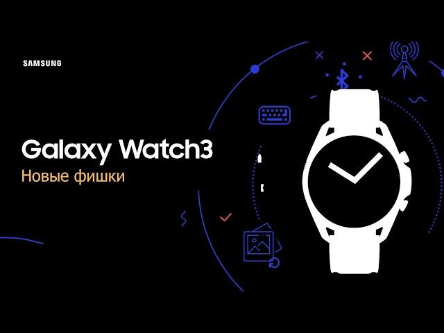 Новые фишки Galaxy Watch3