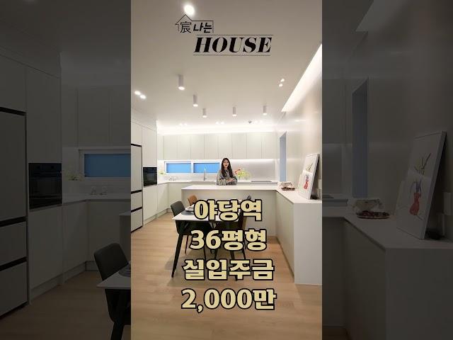 실입주금 2,000만원 36평형 #shorts