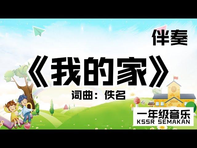 【一年级音乐】我的家｜伴奏｜KSSR Semakan