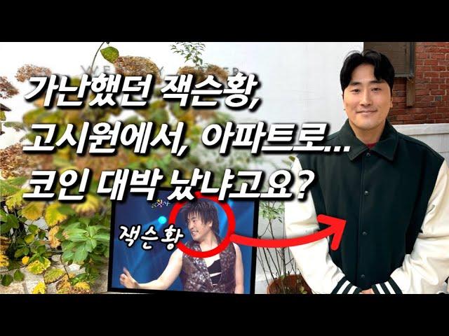 [잭슨황을 만나다] 비트코인? 부동산?.. 전재산 1만배 증가한 '웃찾사' 개그맨 근황