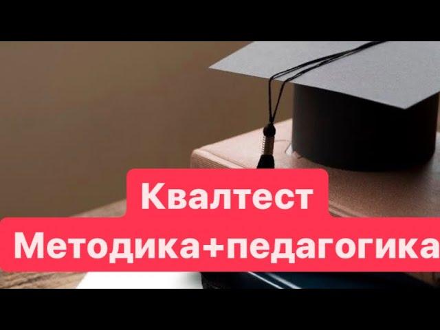 Квал тест методика педагогика