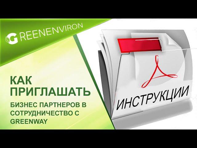 Как приглашать бизнес партнеров в сотрудничество с Гринвей