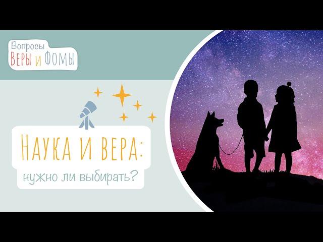 Наука и вера: нужно ли выбирать? (аудио) Вопросы Веры и Фомы