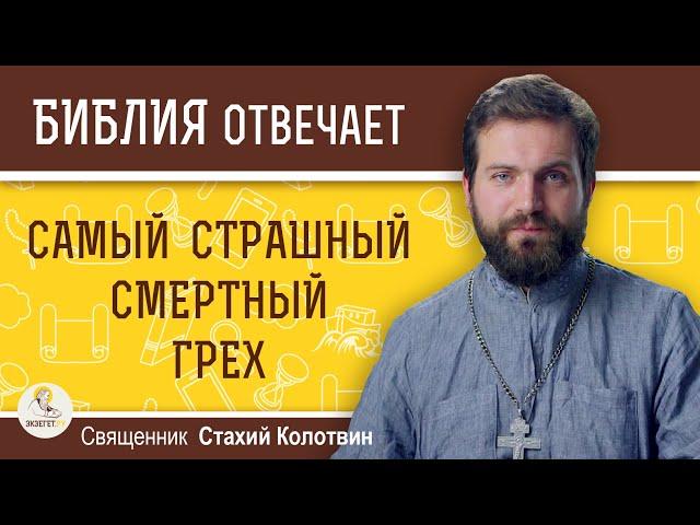 Самый страшный смертный грех. Священник Стахий Колотвин