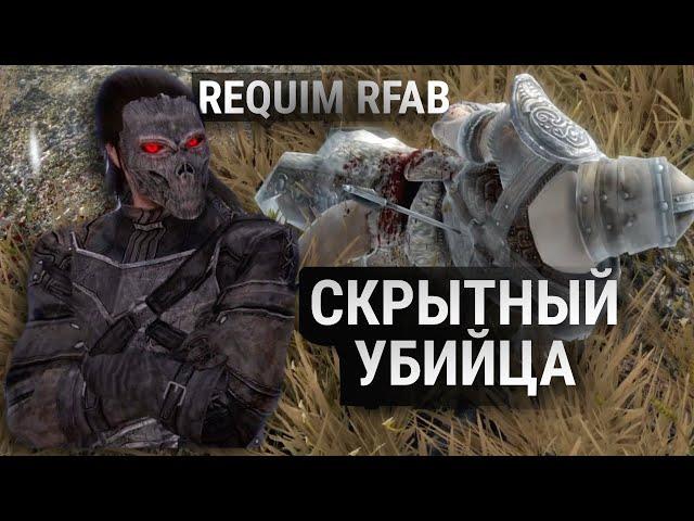 Skyrim Requiem RFAB Скрытный убийца с Луком