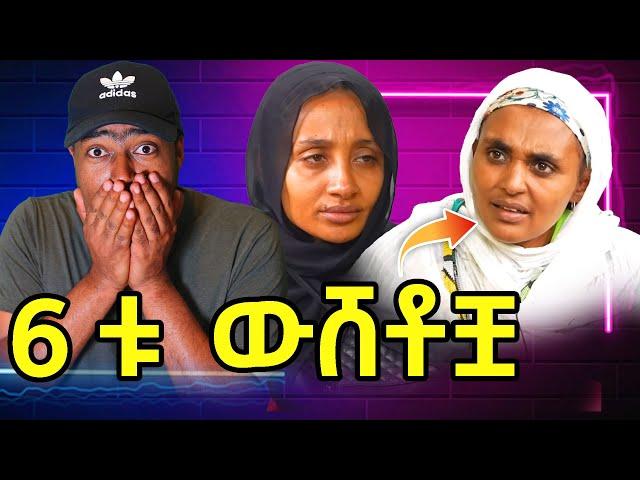 የደፋሪው ሚስት 6ቱ ውሸቶት ተጋለጡ Eyoha media | ashruka channel