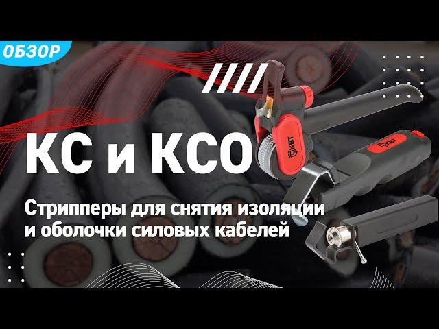 Обзор стрипперов для снятия изоляции и оболочки силовых кабелей