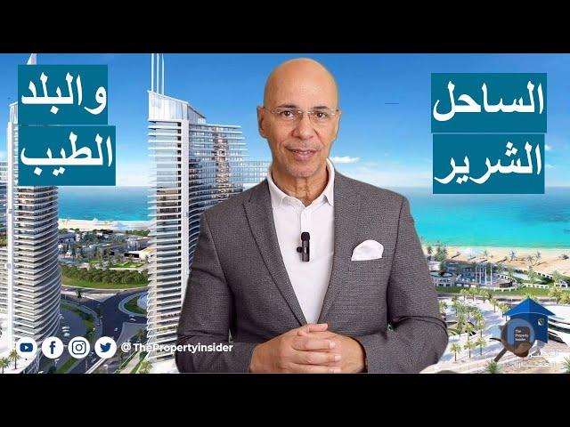 الساحل الشرير واسباب شروره وهل ممكن يرجع طيب - عقارات مصر