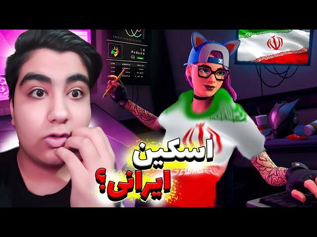 بالاخره اسکین ایرانی فورتنایت رو گرفتمfortnite