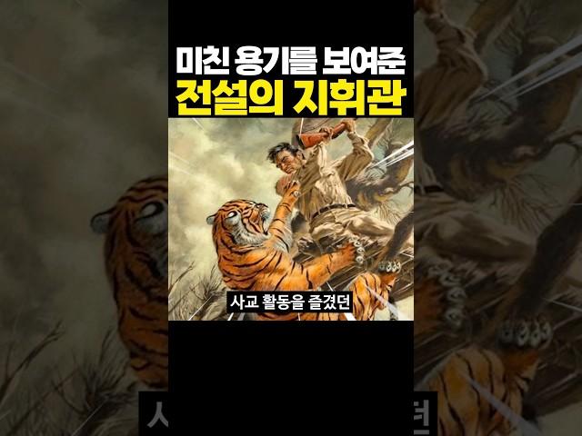 미친 용기를 보여준 전설의 지휘관